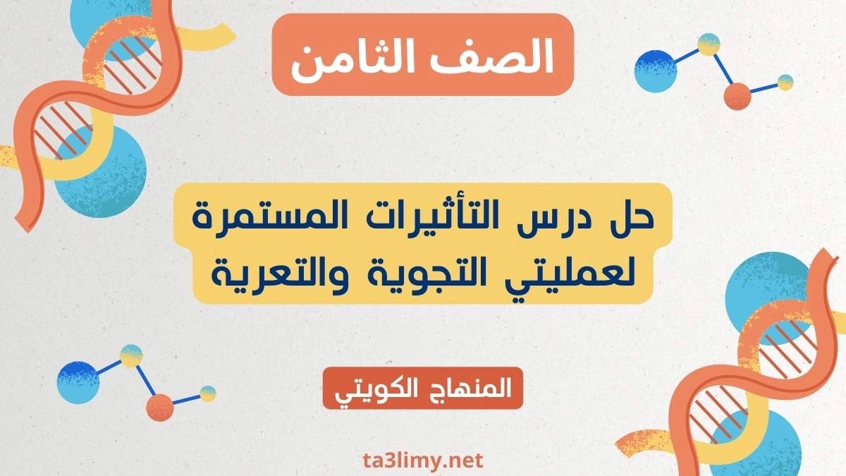 حل درس التأثيرات المستمرة لعمليتي التجوية والتعرية للصف الثامن الكويت